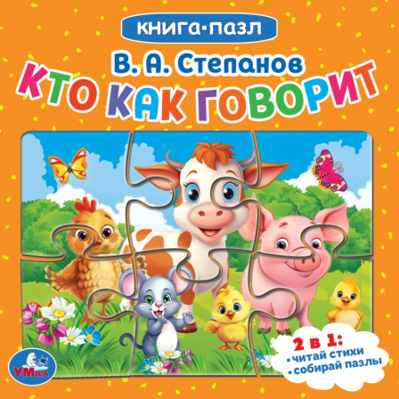 Кто как говорит. В.Степанов. Книга с 5 пазлами. 160х160мм. 10 карт. стр. Умка в кор.28шт