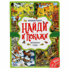 Книга  "Умка". Времена года. Найди и покажи. (Виммельбух)