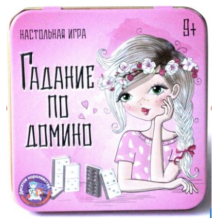 Игра настольная "Гадание по домино" (жестяная коробочка)