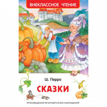 *Перро Ш. Сказки (ВЧ) 10197-0