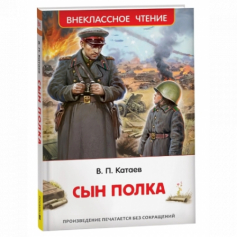 *Книга Катаев В. Сын полка (ВЧ) 10872-6
