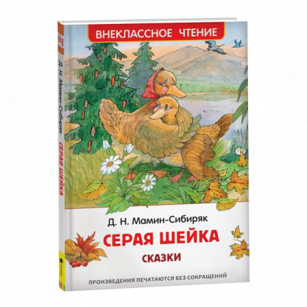 *Мамин-Сибиряк Д. Серая Шейка. Сказки (ВЧ) 10311-0