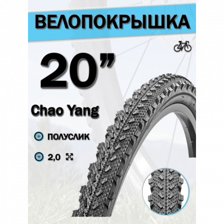 Велопокрышка 24" x 2.00" H-568 Chao Yang LU085383
