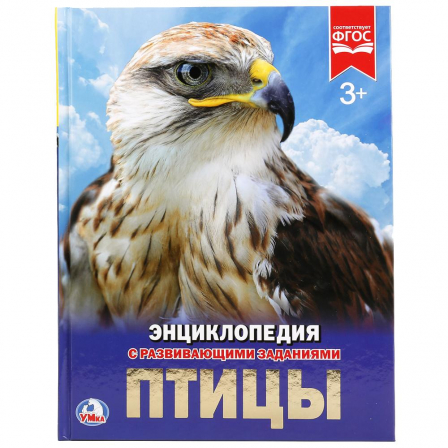 Книга "Умка" Птицы. Энциклопедия