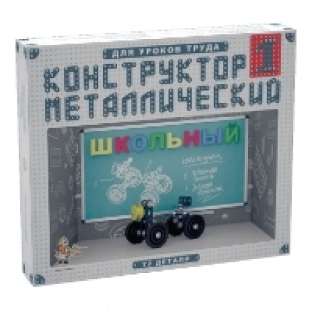 Конструктор мет. Школьный-1 (10шт)