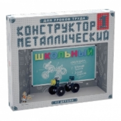 Конструктор мет. Школьный-1 (10шт)