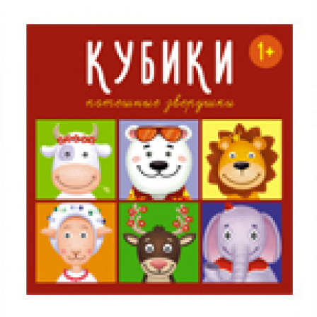 Кубики "Потешные зверушки"