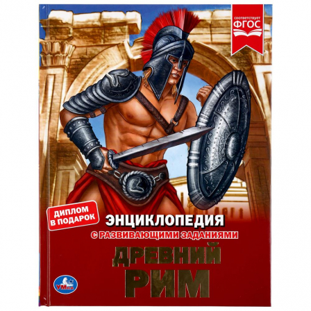 Книга "УМКА". Древний Рим (Энциклопедия А4). Твердый переплет. Бумага мелованная 130Г.