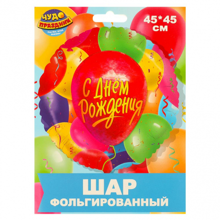 Фольгированный шар -круг с др ЧУДО ПРАЗДНИК в кор.100*10шт