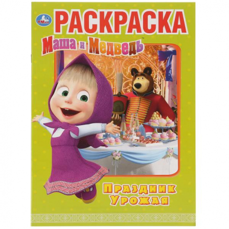 Книга "УМКА". Праздник урожая. Маша и медведь (Первая раскраска А4)