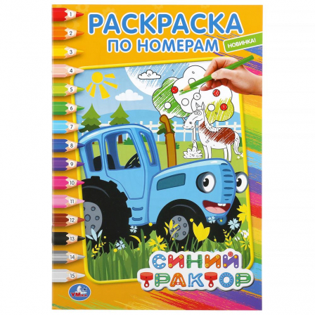 Книга "Умка". Синий трактор (Раскраска по номерам А5).