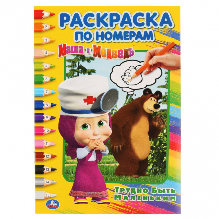 Книга  "Умка". Трудно быть маленьким. Маша и медведь (раскраска по номерам А5).