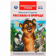 Книга Умка Рассказы о природе. Внеклассное чтение. Н. Сладков. 125х195 мм, 7БЦ. 96 стр. Умка в кор.2