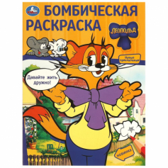 Давайте жить дружно! Леопольд. Бомбическая раскраска. 214х290  мм. Скрепка. 16 стр. Умка в кор.50шт