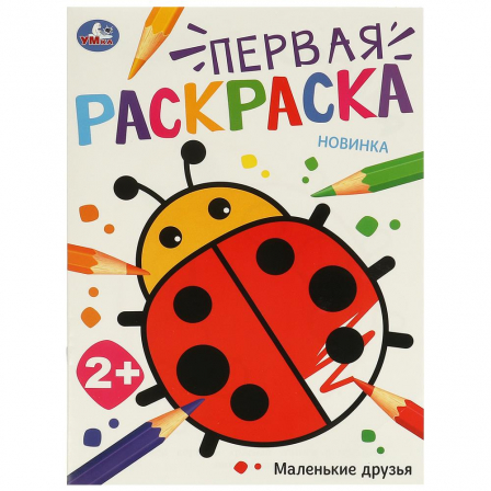 Книга Маленькие друзья. Первая раскраска. 210х290 мм. Скрепка. 16 стр. Умка в кор.50шт