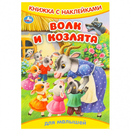 Книжка с наклейками. Волк и козлята.  165х240 мм. Скрепка. 8 стр. Умка в кор.50шт