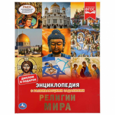 Книга "Умка". Религии мира (Энциклопедия А4 с развивающими заданиями).