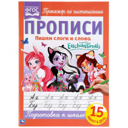 Книга Пишем слоги и слова. ЭНЧАНТИМАЛС.. Прописи.