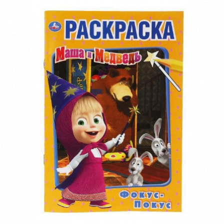 Книга "Умка". Фокус покус. Маша и медведь  (Первая раскраска А5)
