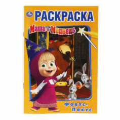 Книга "Умка". Фокус покус. Маша и медведь  (Первая раскраска А5)