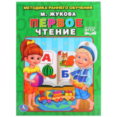 Книга "Умка" Первое чтение. Жукова