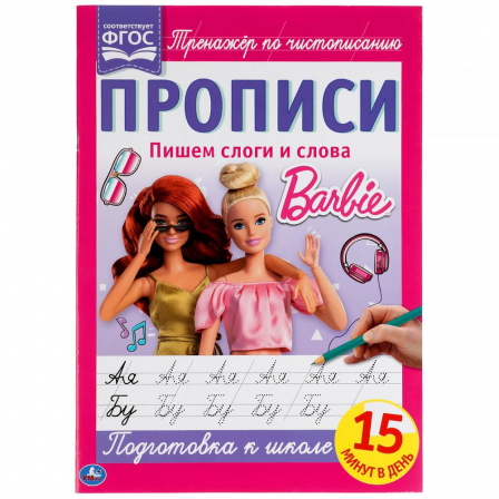 Книга "Умка" Пишем слоги и слова. Прописи А4. Барби. 195х275 мм. 16 стр