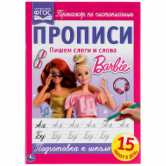 Книга "Умка" Пишем слоги и слова. Прописи А4. Барби. 195х275 мм. 16 стр