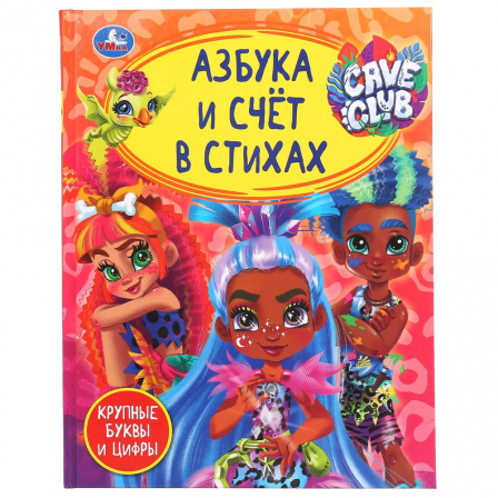 Книга "Умка" Азбука и и счет в стихах. Клейф Клаб.Детс. библиотека. 48стр., 165Х215мм в кор 30 шт.