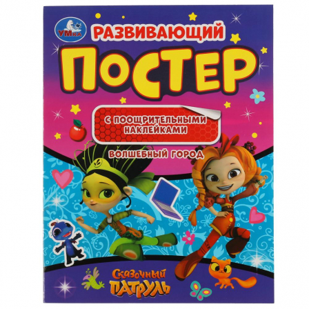 Книга "Умка" Волшебный город. Развивающий постер с поощрительными наклейками. Сказочный патруль.