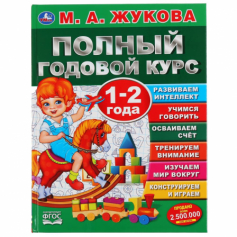 Книга "Умка" Полный годовой курс. 1-2 года. М.А.Жукова. (Серия: Полный годовой курс).