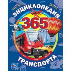 Книга "Умка" Энциклопедия транспорта. 365 Фактов. Энциклопедия А4. 197х255мм, 64 стр.