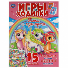 Пони и Единороги. Активити ходилка-раскраска. 210х285 мм. 12 стр.  Умка в кор.50шт