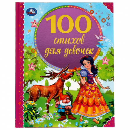 Книга "Умка" 100 стихов для девочек. Э. Мошковская, И. Токмакова, В. А. Степанов и др. 197х255 мм