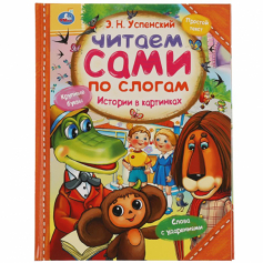 Книга Истории в картинках. Э.Н. Успенский. Читаем сами по слогам. 197х255мм, 64 стр