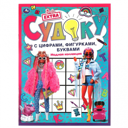 Книга "Умка" Модная коллекция. Судоку с цифрами, фигурками, буквами. Барби. 214х285 мм. 12 стр.