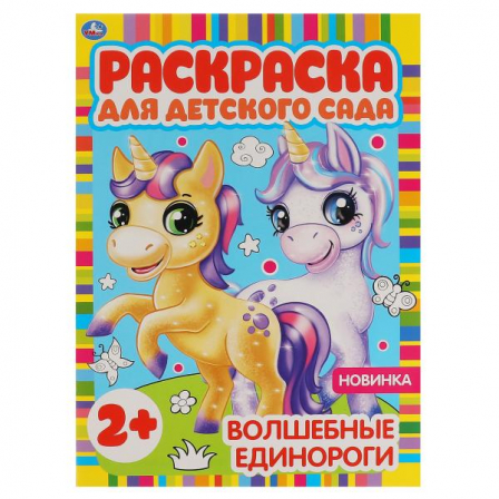 Книга "Умка" Волшебные единороги. Раскраска для детского сада. 8 стр.