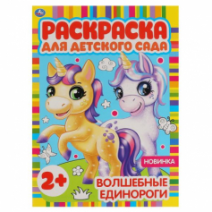 Книга "Умка" Волшебные единороги. Раскраска для детского сада. 8 стр.