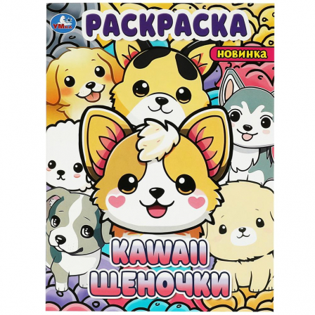 Книга Kawaii: щеночки. Раскраска. 214х290 мм. Скрепка. 16 стр. Умка в кор.50шт