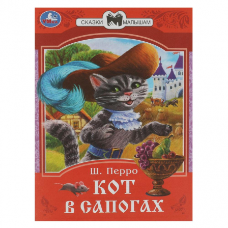 Книга Кот в сапогах. Перро Ш. Сказки малышам. 145х195 мм. Скрепка. 16 стр. Умка