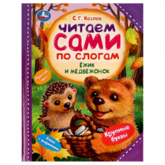 Книга Ёжик и Медвежонок. С. Г. Козлов. Читаем сами  по слогам. 197х255мм. 7БЦ. 64 стр