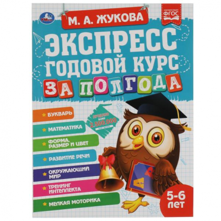 Книга Экспресс годовой курс за полгода 5-6 лет. М.А. Жукова . 210х280мм, 64 стр. КБС. Умка