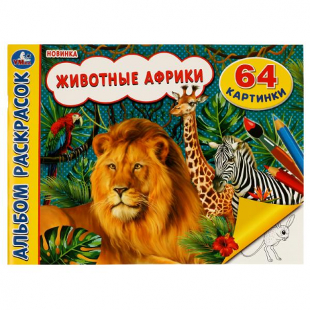 Книга Животные Африки.Альбом раскрасок. 64картинки. 285х210мм. Скрепкаю 64стр.Умка