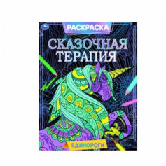 Книга Единороги. Раскраска. Сказочная терапия. 200х260 мм, 16 стр. Умка  в кор.50шт