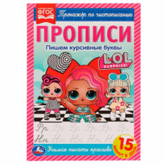 Книга Прописи. Пишем курсивные буквы. Тренажёр по чистописанию. ЛОЛ. 195х275 мм. 16 стр. Умка в кор.