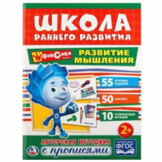 Книга "УМКА". Развитие мышления, Фиксики (Обучающая активити +50).