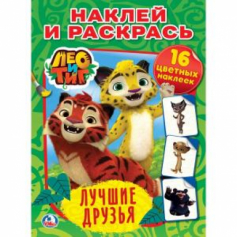 Книжка "УМКА". Лео и Тиг Лучшие друзья.  (Наклей и раскрась)