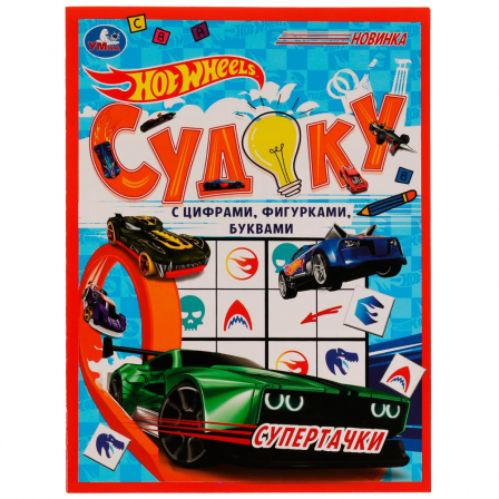 Книга Супертачки.HotWheels Судоку. 214х285мм. Скрепка. 12 стр. Умка в кор.50шт