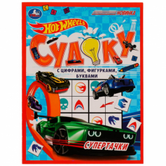 Книга Супертачки.HotWheels Судоку. 214х285мм. Скрепка. 12 стр. Умка в кор.50шт