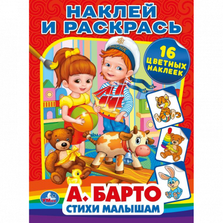Книжка "Умка" А.Барто. Стихи малышам