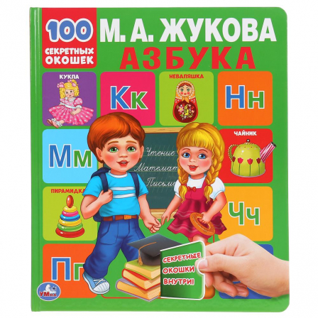 Азбука. М.А.Жукова. 100 секретных окошек. Первая энциклопедия малыша. 12 стр. Умка в кор.10шт